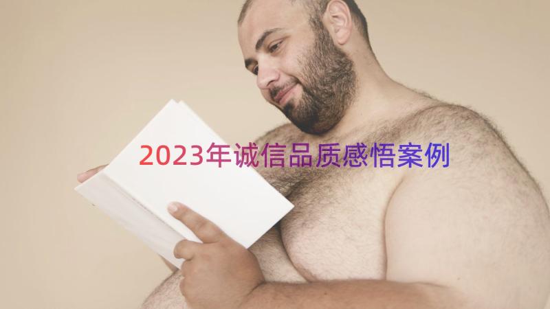 2023年诚信品质感悟（案例13篇）