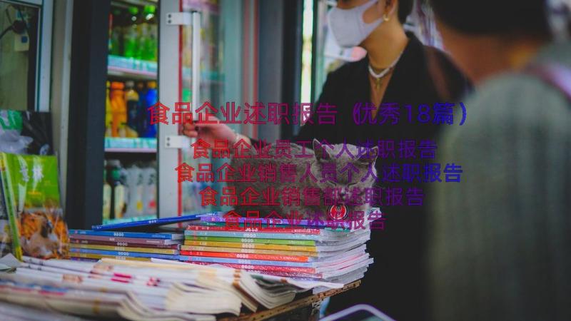 食品企业述职报告（优秀18篇）