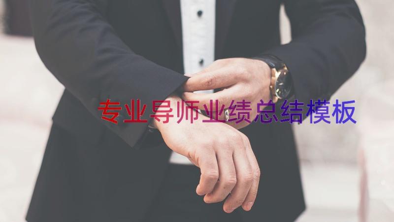 专业导师业绩总结（模板19篇）