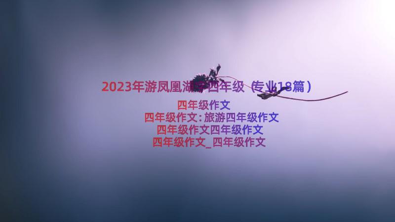 2023年游凤凰湖字四年级（专业18篇）