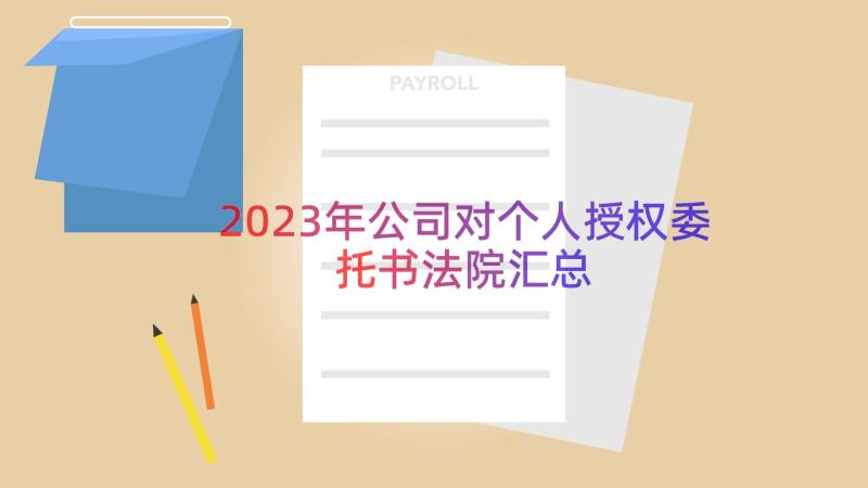 2023年公司对个人授权委托书法院（汇总16篇）