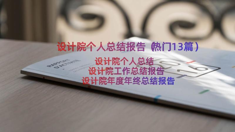 设计院个人总结报告（热门13篇）