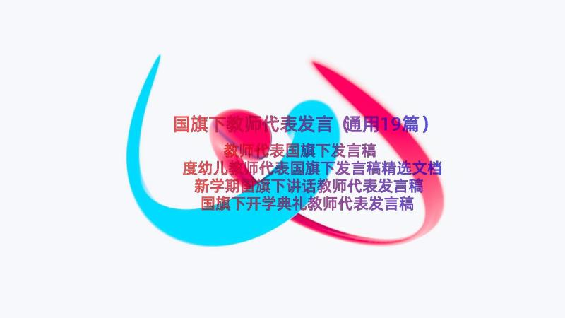 国旗下教师代表发言（通用19篇）