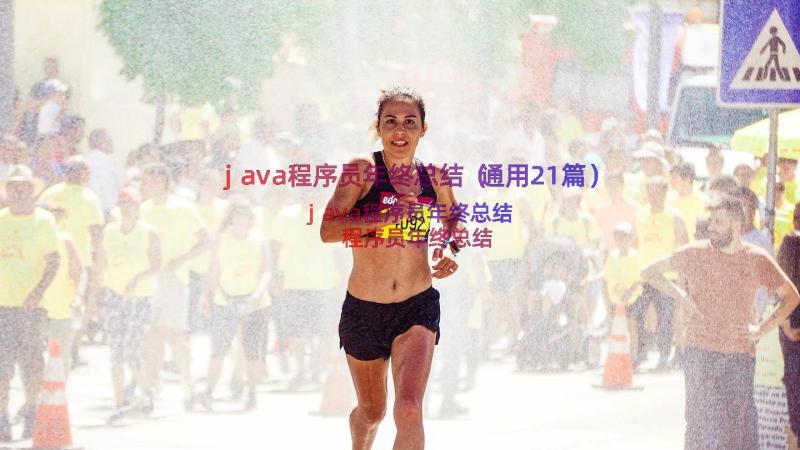 java程序员年终总结（通用21篇）