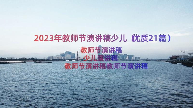 2023年教师节演讲稿少儿（优质21篇）