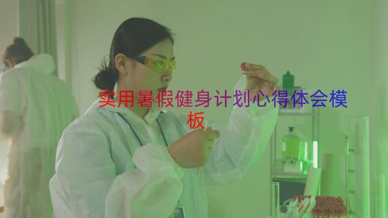 实用暑假健身计划心得体会（模板17篇）