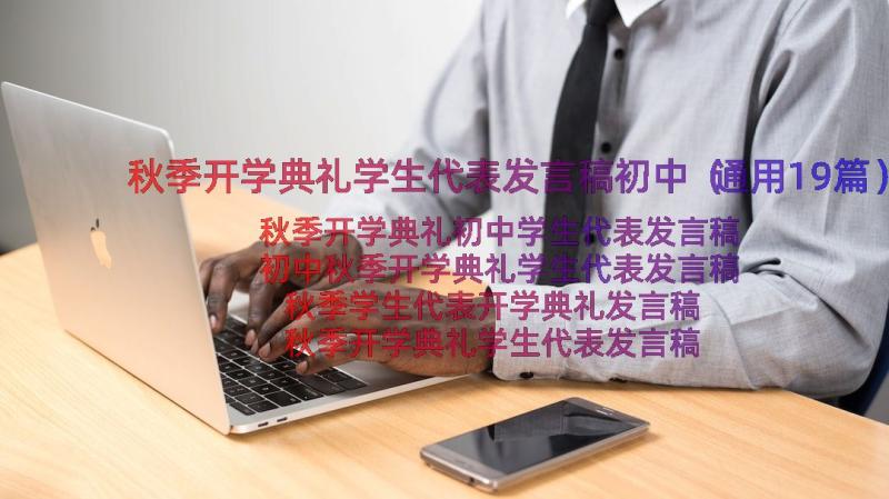 秋季开学典礼学生代表发言稿初中（通用19篇）