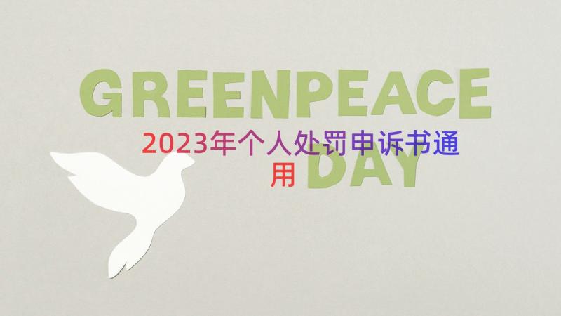 2023年个人处罚申诉书（通用19篇）