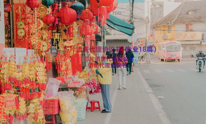 芯片销售代理协议书（专业18篇）