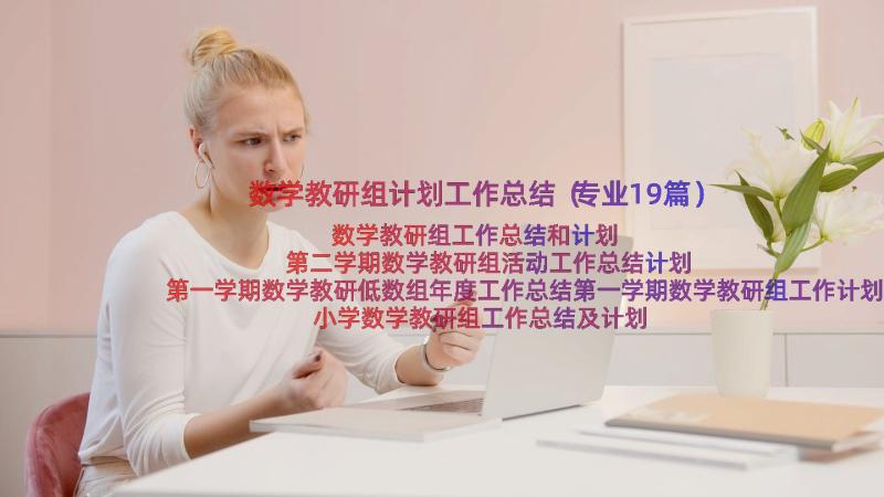 数学教研组计划工作总结（专业19篇）