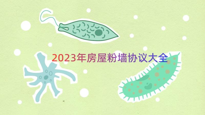 2023年房屋粉墙协议大全（14篇）