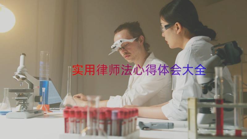 实用律师法心得体会大全（17篇）