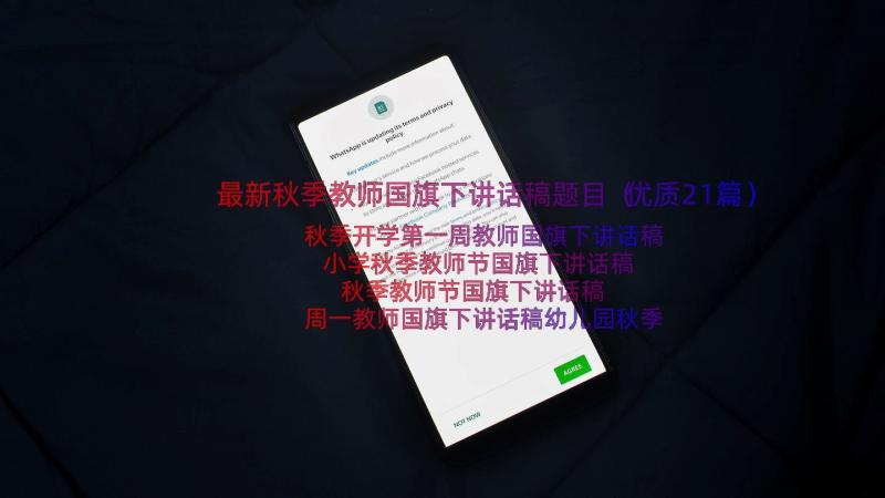 最新秋季教师国旗下讲话稿题目（优质21篇）