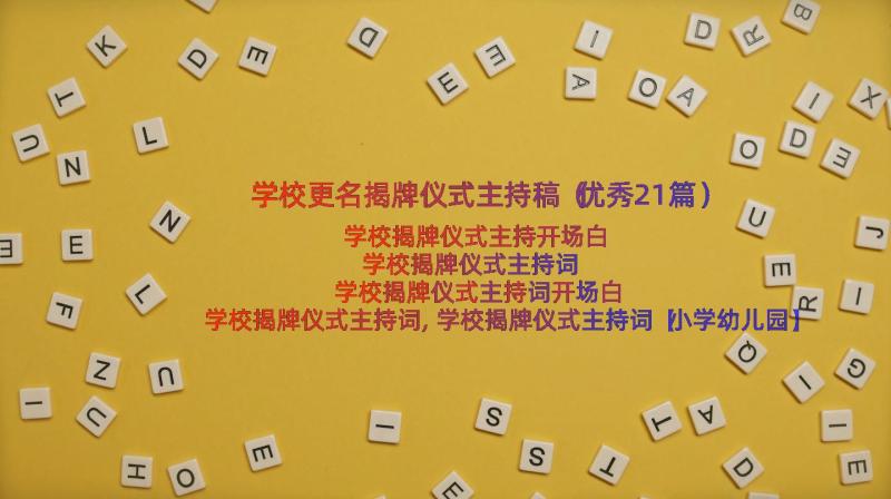 学校更名揭牌仪式主持稿（优秀21篇）