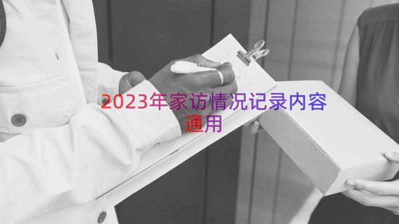 2023年家访情况记录内容（通用16篇）