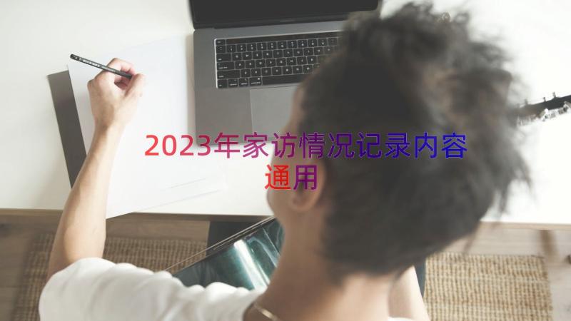 2023年家访情况记录内容（通用16篇）