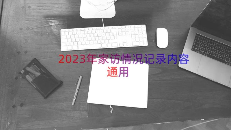 2023年家访情况记录内容（通用13篇）