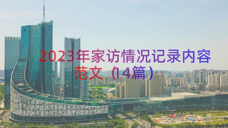 2023年家访情况记录内容范文（14篇）