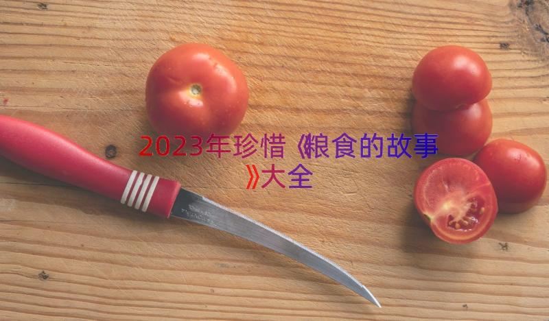 2023年珍惜《粮食的故事》大全（15篇）