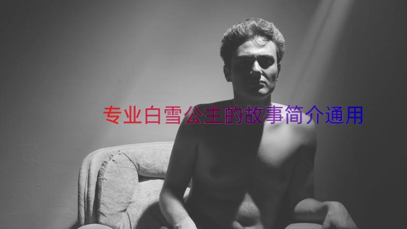 专业白雪公主的故事简介（通用16篇）