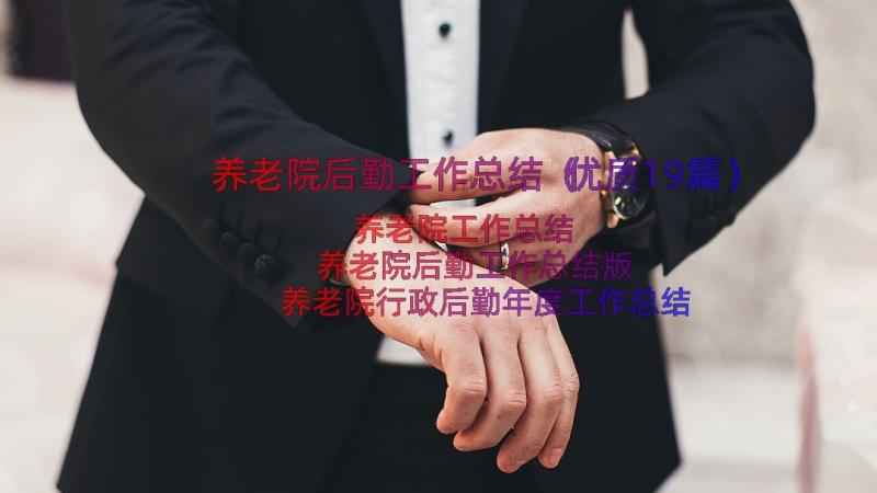 养老院后勤工作总结（优质19篇）