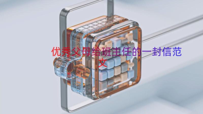 优秀父母给班主任的一封信范文（14篇）