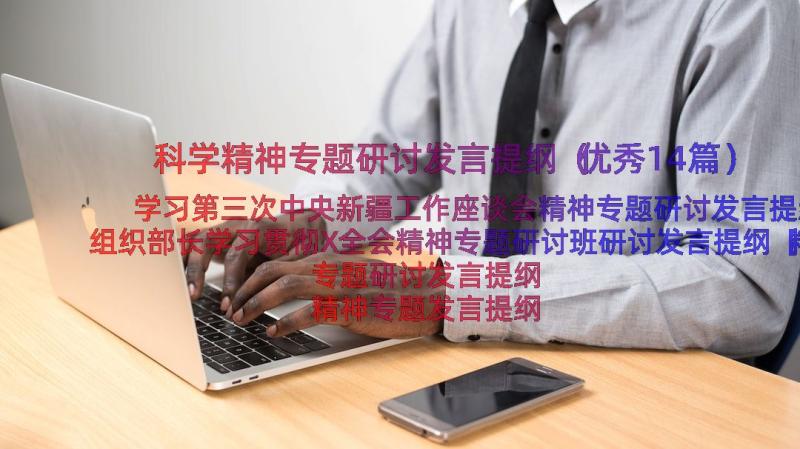 科学精神专题研讨发言提纲（优秀14篇）