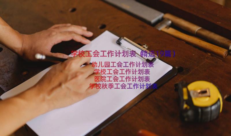 学校工会工作计划表（精选19篇）