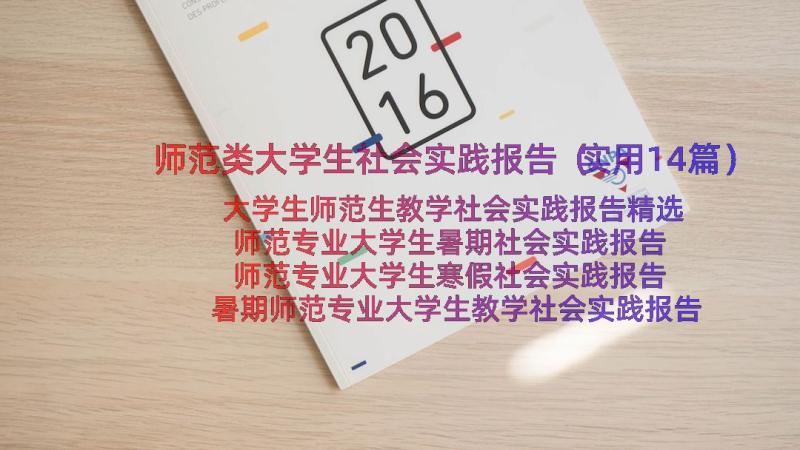 师范类大学生社会实践报告（实用14篇）