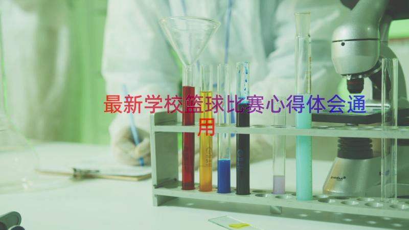 最新学校篮球比赛心得体会（通用14篇）