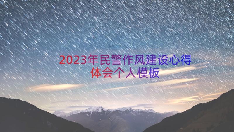 2023年民警作风建设心得体会个人（模板16篇）