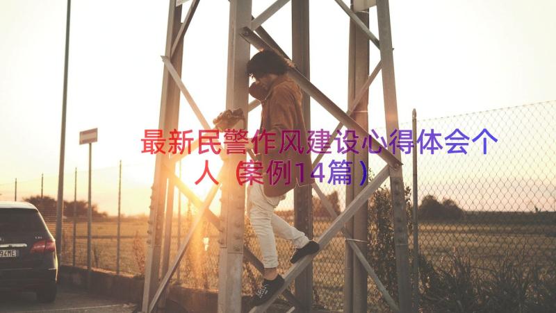 最新民警作风建设心得体会个人（案例14篇）