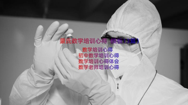 蒙氏数学培训心得（模板13篇）