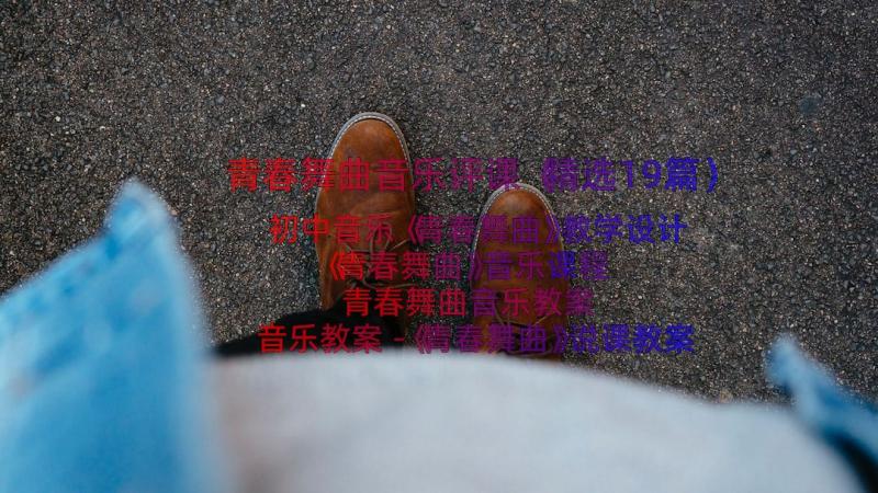 青春舞曲音乐评课（精选19篇）