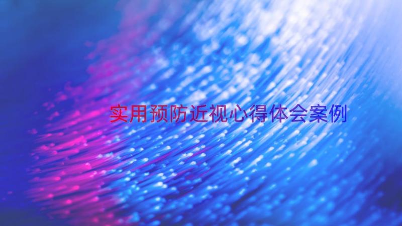 实用预防近视心得体会（案例14篇）