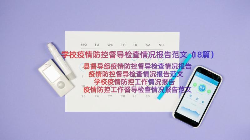 学校疫情防控督导检查情况报告范文（18篇）