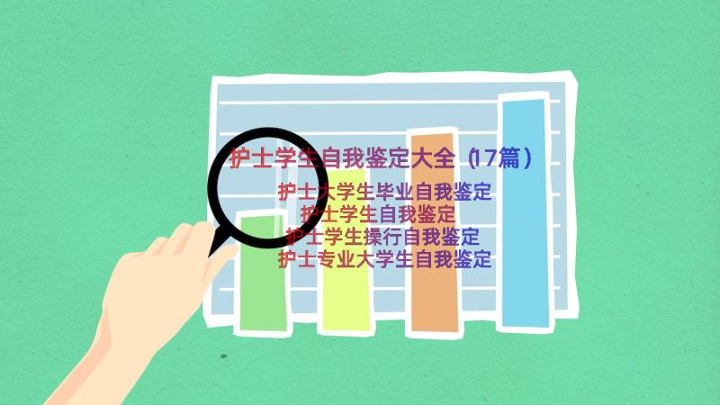 护士学生自我鉴定大全（17篇）