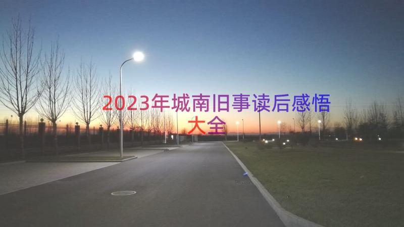 2023年城南旧事读后感悟大全（16篇）