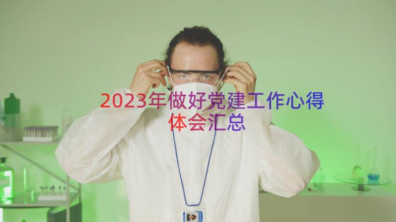 2023年做好党建工作心得体会（汇总14篇）