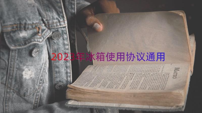 2023年冰箱使用协议（通用12篇）