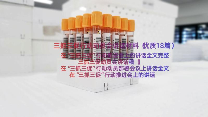 三抓三促行动动员会讲话材料（优质18篇）