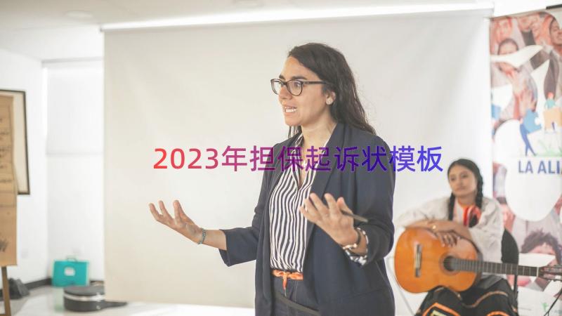 2023年担保起诉状（模板14篇）