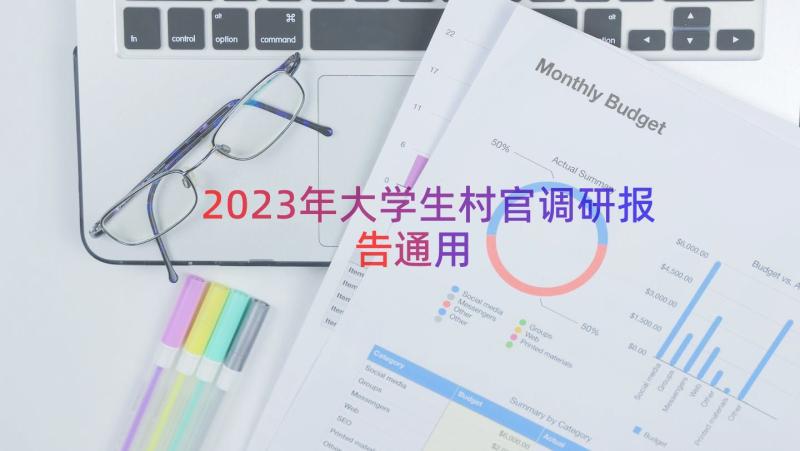 2023年大学生村官调研报告（通用15篇）