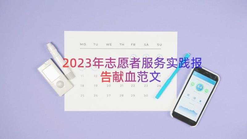 2023年志愿者服务实践报告献血范文（13篇）