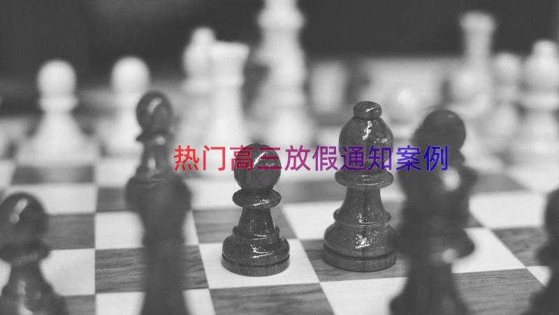 热门高三放假通知（案例17篇）