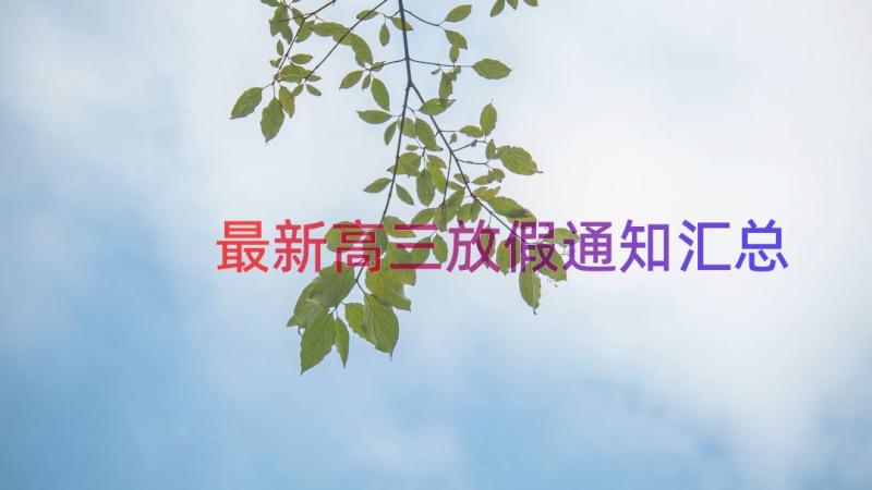 最新高三放假通知（汇总17篇）