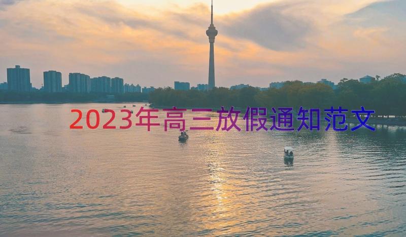 2023年高三放假通知范文（18篇）