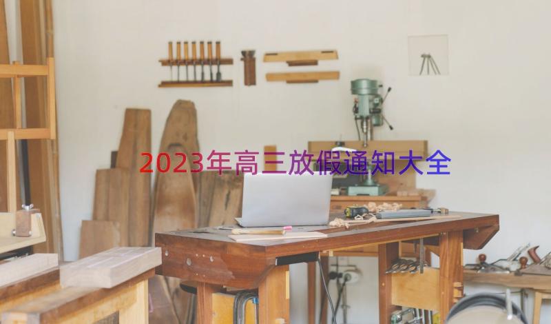 2023年高三放假通知大全（15篇）