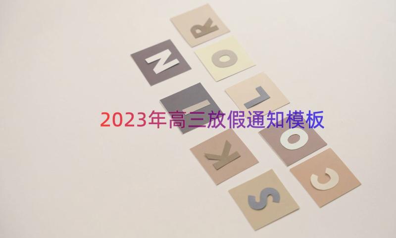 2023年高三放假通知（模板19篇）