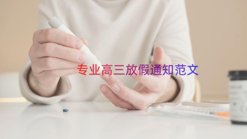 专业高三放假通知范文（20篇）